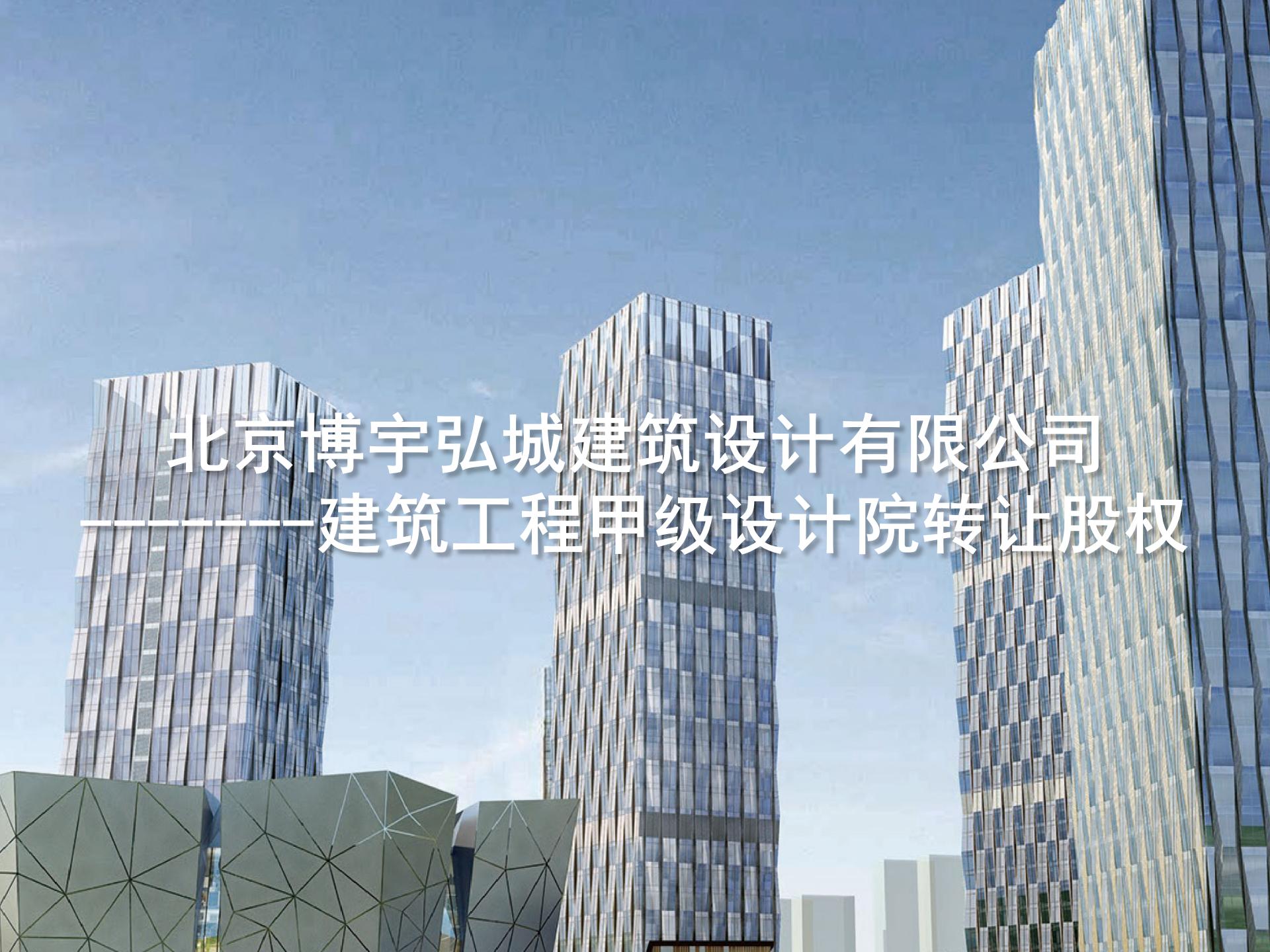 北京博宇弘城建筑設計有限公司 ——建筑工程甲級設計院轉(zhuǎn)讓股權(quán)-1.jpg