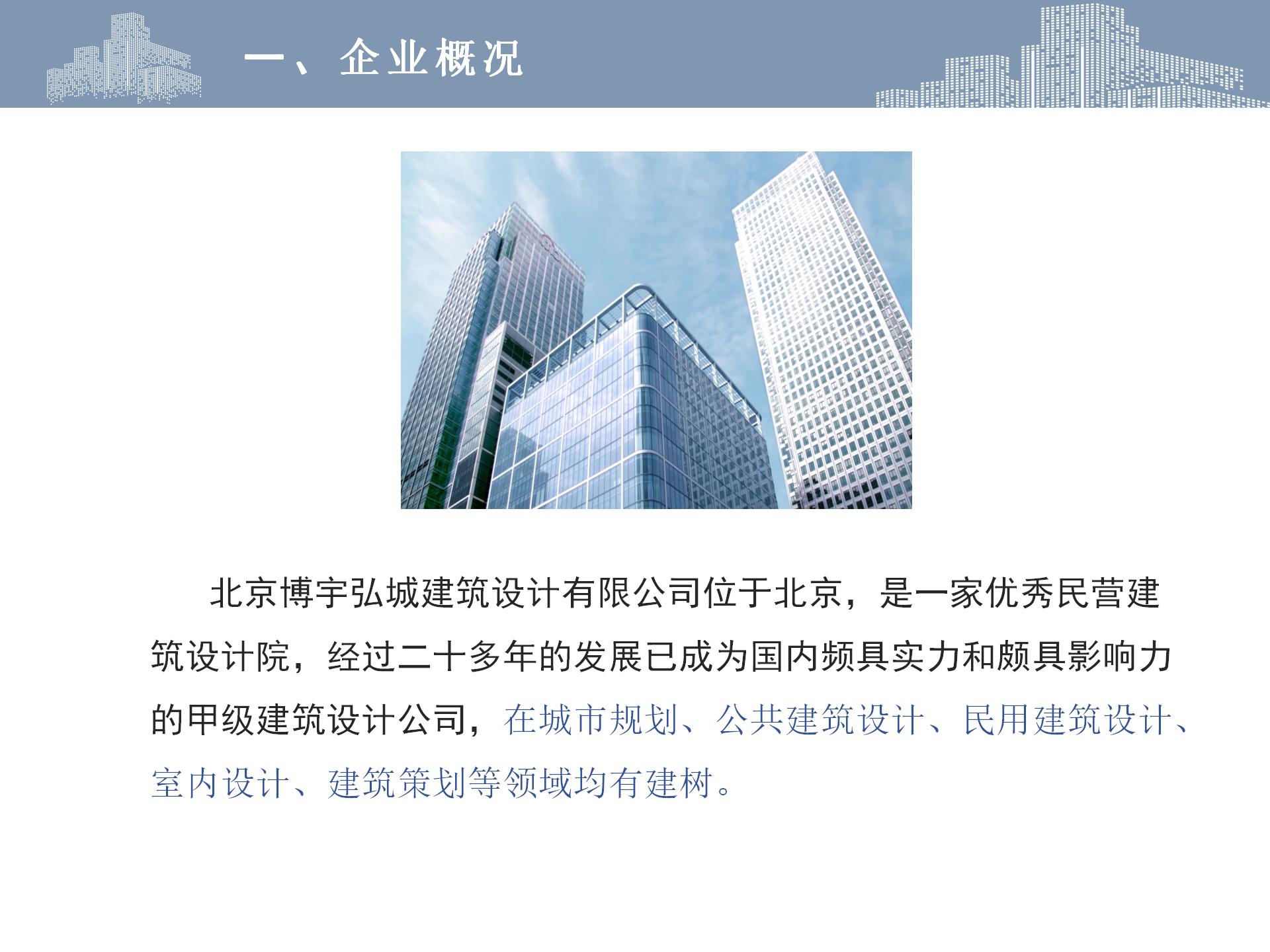 北京博宇弘城建筑設計有限公司 ——建筑工程甲級設計院轉(zhuǎn)讓股權(quán)-2.jpg