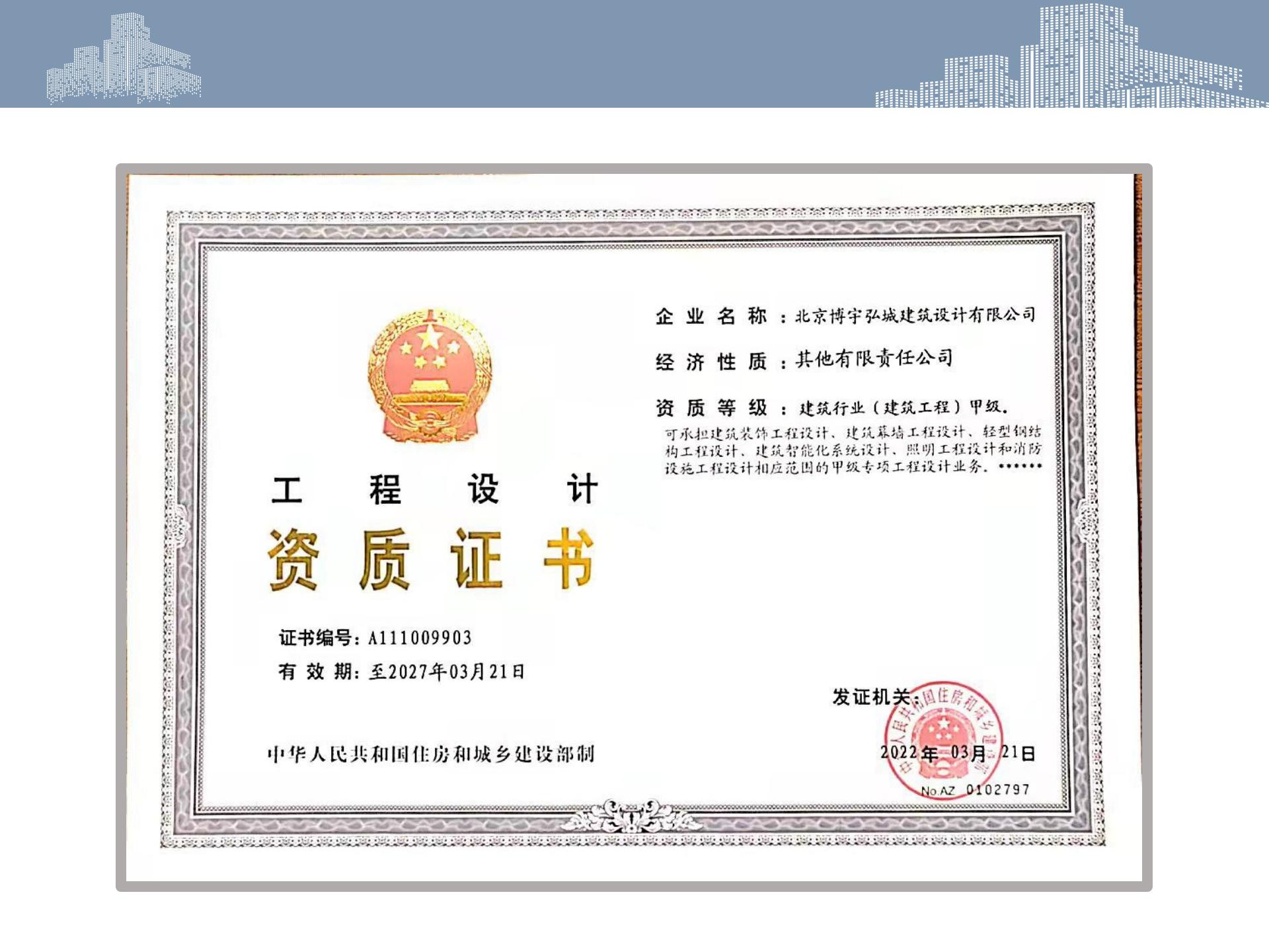 北京博宇弘城建筑設計有限公司 ——建筑工程甲級設計院轉(zhuǎn)讓股權(quán)-7.jpg