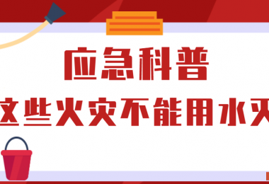 應(yīng)急科普丨這些火災(zāi)不能用水滅！