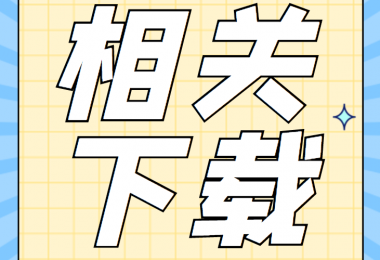 產(chǎn)股權(quán)類(lèi)相關(guān)資料清單、合同、申請(qǐng)書(shū)、確認(rèn)表打包下載