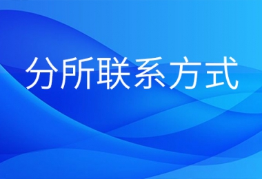 貴州陽光產權交易所市州分所聯系方式